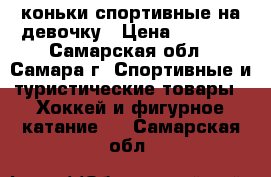 коньки спортивные на девочку › Цена ­ 2 000 - Самарская обл., Самара г. Спортивные и туристические товары » Хоккей и фигурное катание   . Самарская обл.